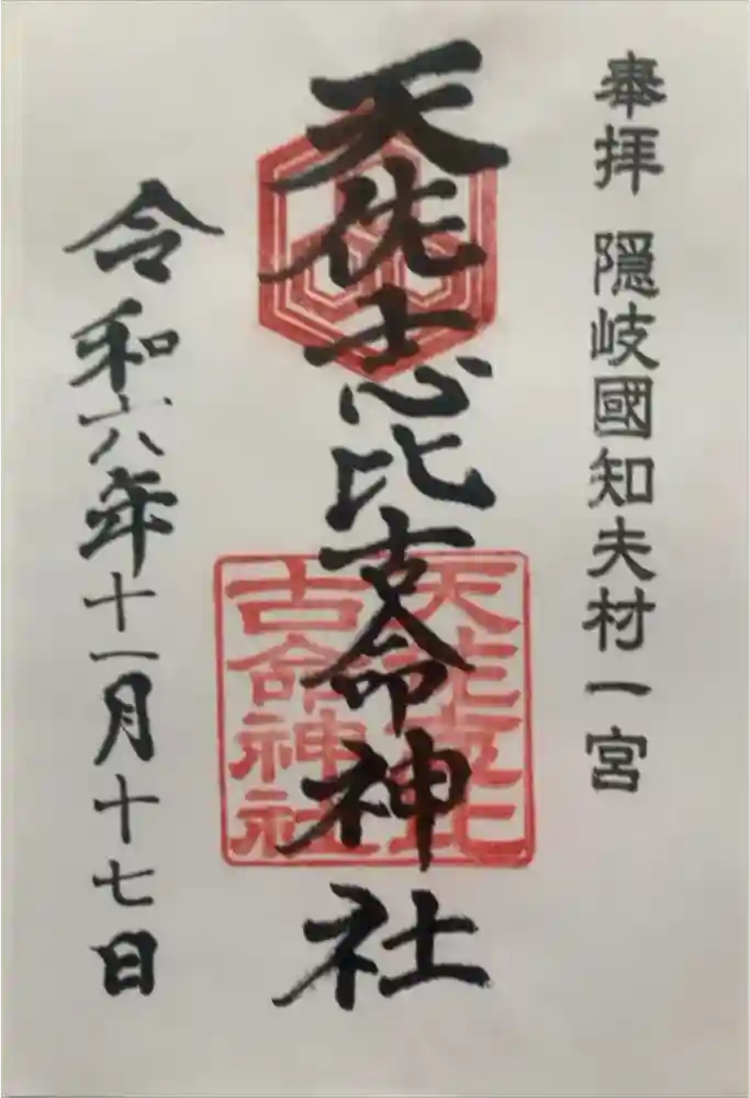 天佐志比古命神社の御朱印