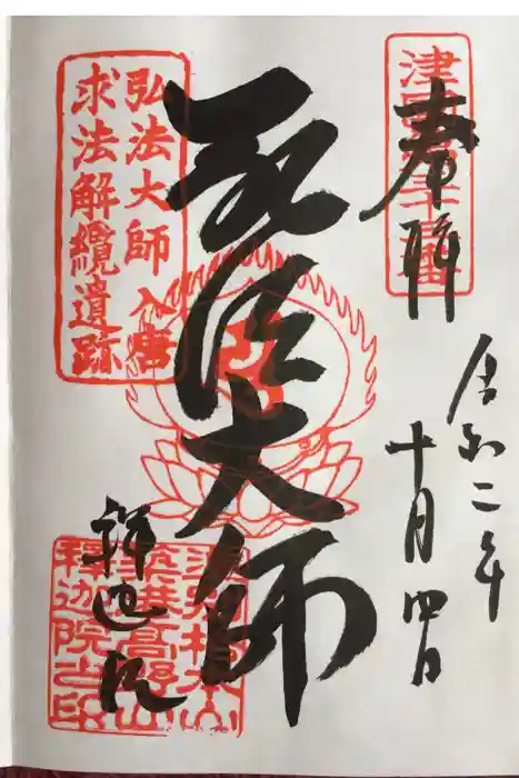 釋迦院（釈迦院）の御朱印