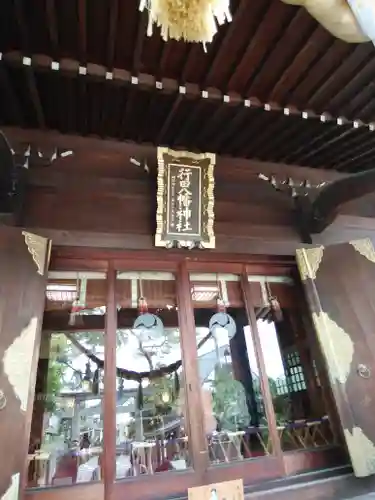 行田八幡神社の本殿