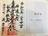 妙君寺の御朱印