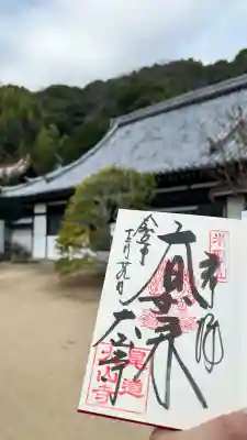 大山寺の御朱印