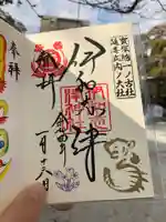 伊和志津神社の御朱印