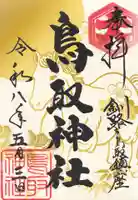 鳥取神社の御朱印