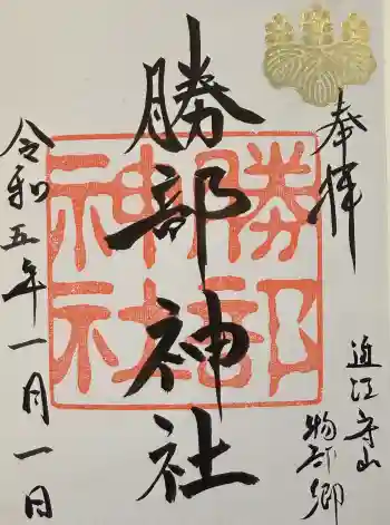 勝部神社の御朱印 2023年01月