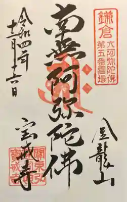 鎌倉六阿弥陀第五番