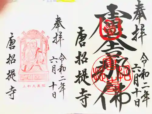 唐招提寺の御朱印