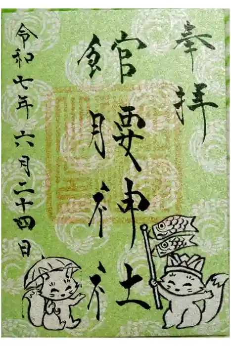 館腰神社の御朱印