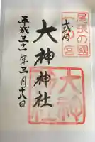 大神神社(花池)の御朱印