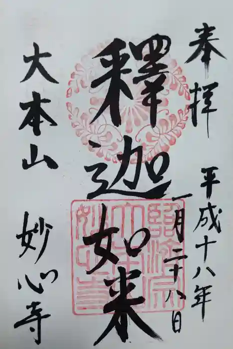 妙心寺（妙心禅寺）の御朱印