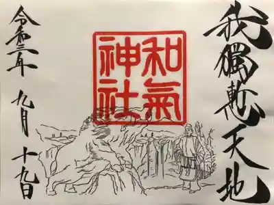 和気神社の御朱印