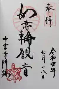 中宮寺の御朱印