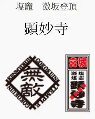 顕妙寺(宮城県)