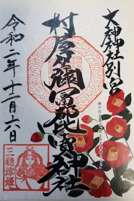 村屋坐弥冨都比売神社の御朱印