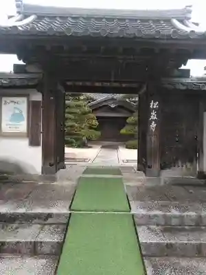 松巌寺の山門・神門