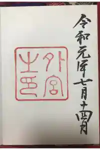 伊勢神宮外宮（豊受大神宮）の御朱印