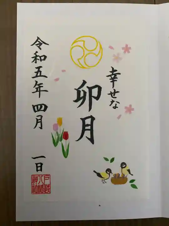 戸越八幡神社の御朱印