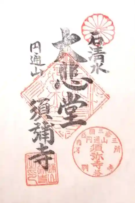 須弥寺（須彌寺）の御朱印