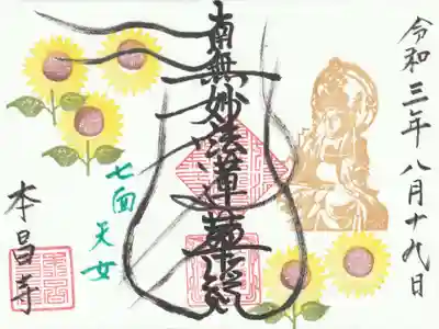 本昌寺の御朱印