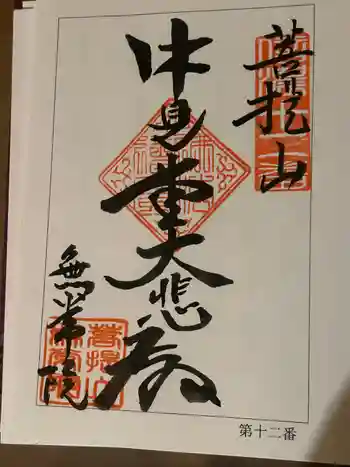 南泉寺の御朱印 2024年09月