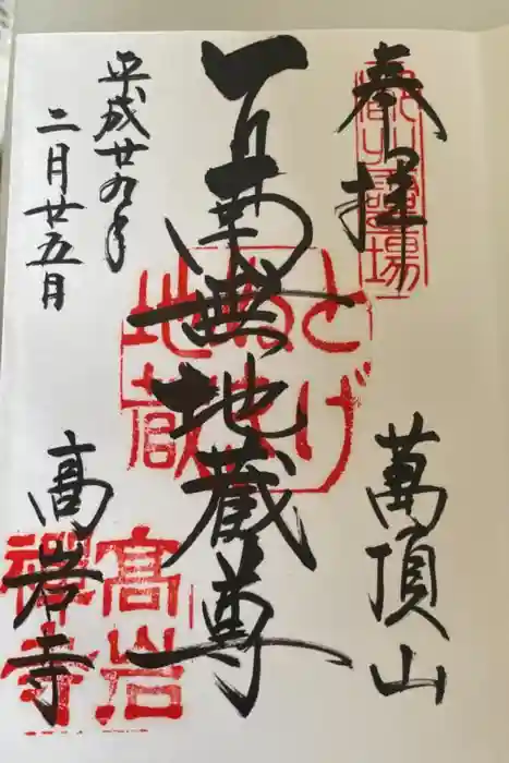 とげぬき地蔵尊 高岩寺の御朱印
