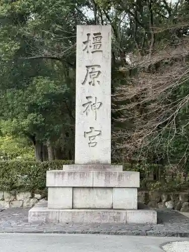 橿原神宮(奈良県)