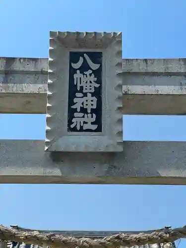 忠興八幡神社(愛知県)