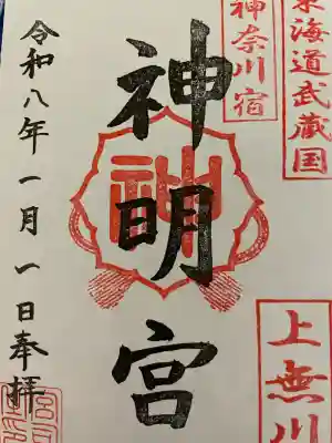 神明宮(神奈川県)