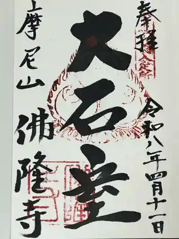 仏隆寺の御朱印 2026年04月