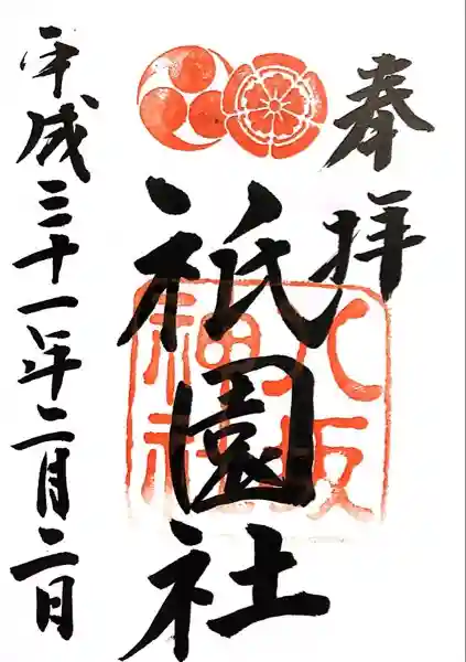 八坂神社(祇園さん)の御朱印