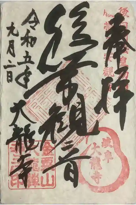 美濃和紙で作られた御朱印です。裏面には本尊さんの御影仏が描かれています。