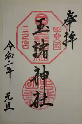玉諸神社の御朱印