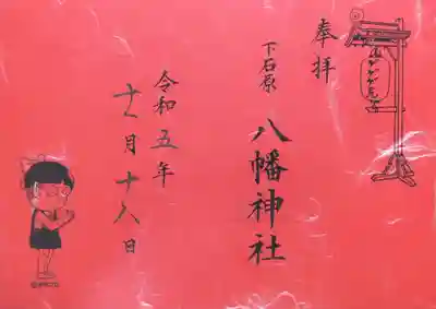 下石原八幡神社様の猫娘の御朱印です。
下石原八幡神社様は猫娘の出生地と言われている神社です😄
今年は真っ赤な台紙です。
拝受は布多天神社様にて。