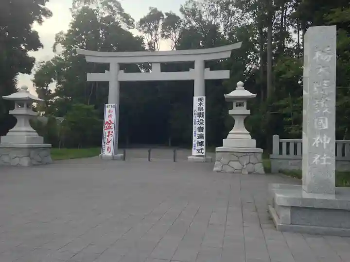 栃木縣護國神社(栃木県)