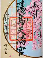 湯島天満宮の御朱印