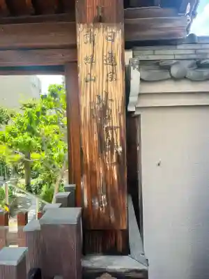 蓮光寺(大阪府)