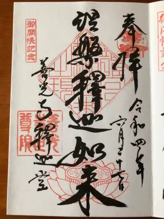 世尊院の御朱印