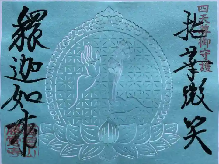 勝覚寺の御朱印