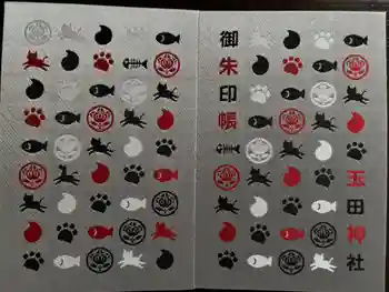 玉田神社の御朱印帳