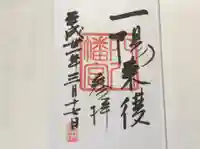 穴八幡宮の御朱印