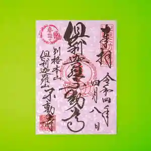 倶利迦羅不動寺山頂本堂の御朱印(2022年04月23日(土) 18時45分26秒投稿)