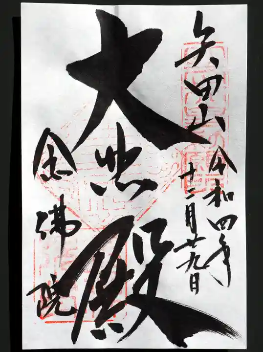 矢田寺の御朱印