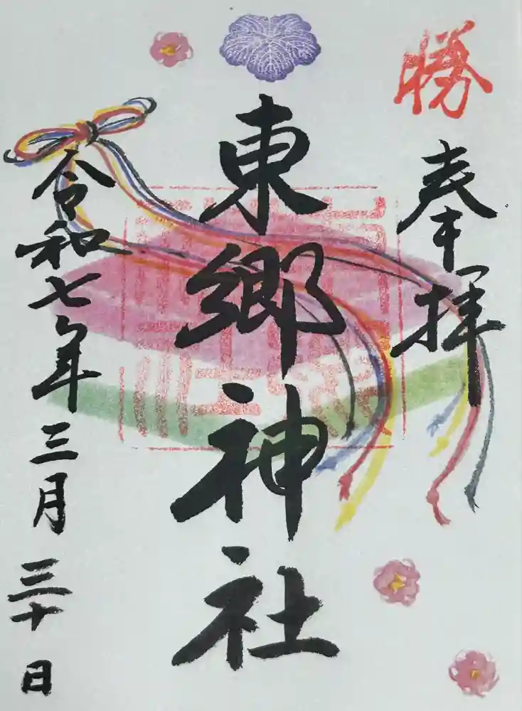 東郷神社の御朱印