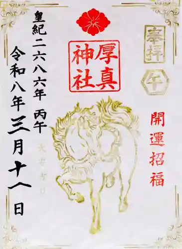 厚真神社(北海道)