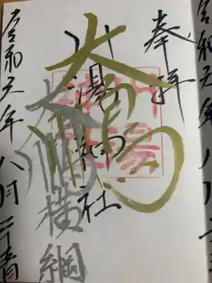 川湯神社の御朱印