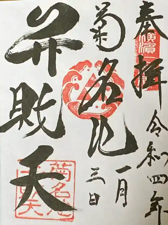 菊名池弁財天の御朱印