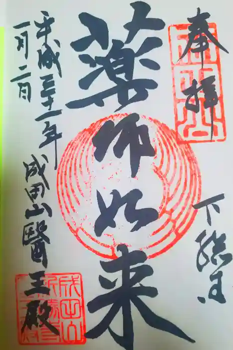 成田山新勝寺の御朱印