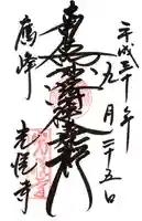 光悦寺の御朱印