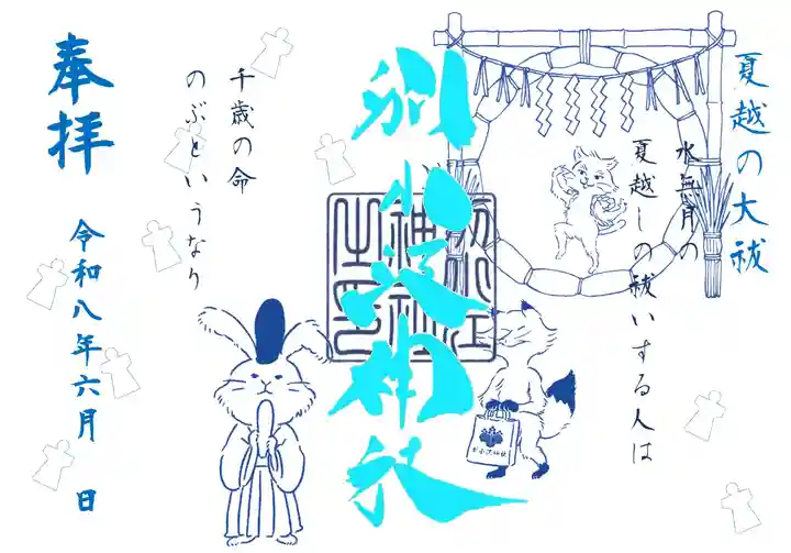 別小江神社の御朱印