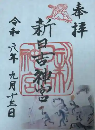 新日吉神宮(京都府)