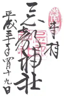 忌部神社の御朱印